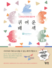 디자인과 언어의 컬러북 귀여운 배색